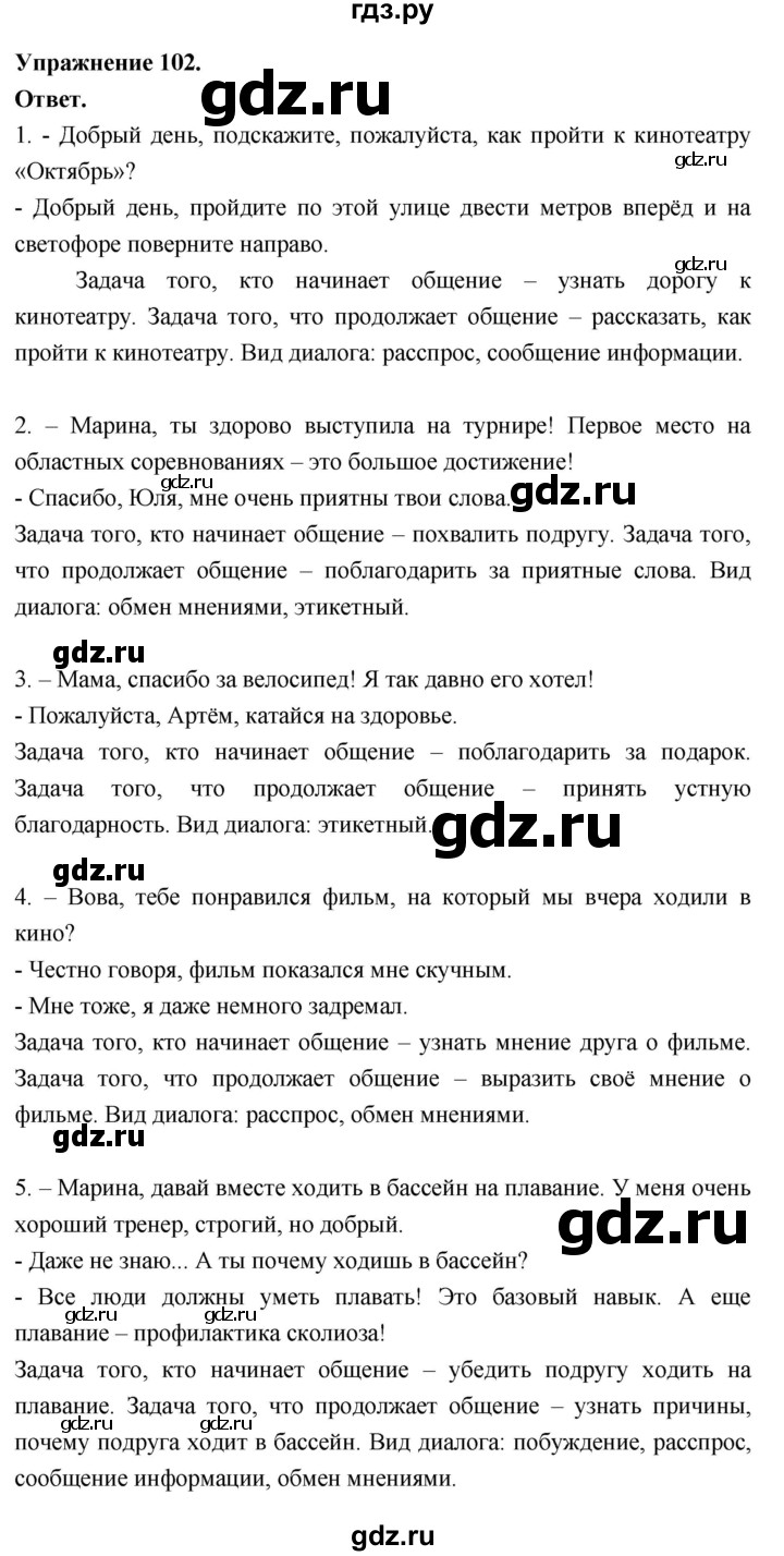 Гдз по русскому языку за 6 класс Баранов, Ладыженская ответ на номер 102, Решебник 2026