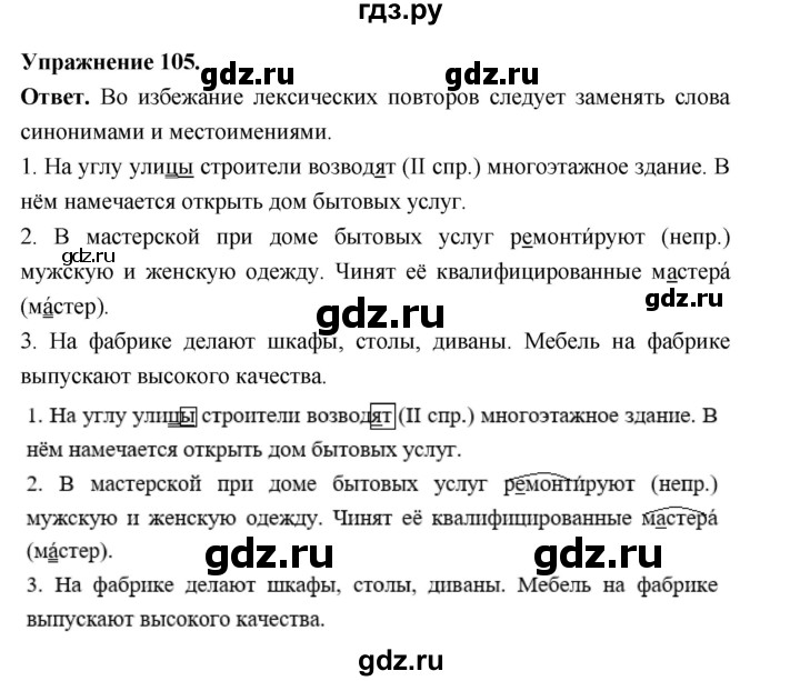 Гдз по русскому языку за 6 класс Баранов, Ладыженская ответ на номер 105, Решебник 2026