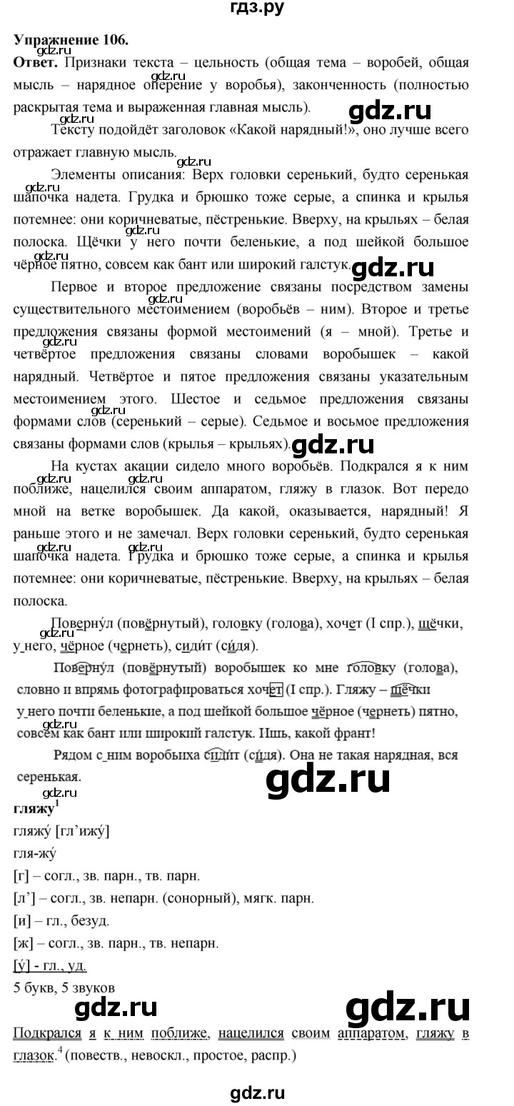 Гдз по русскому языку за 6 класс Баранов, Ладыженская ответ на номер 106, Решебник 2026