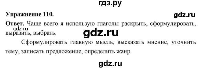 Гдз по русскому языку за 6 класс Баранов, Ладыженская ответ на номер 110, Решебник 2026