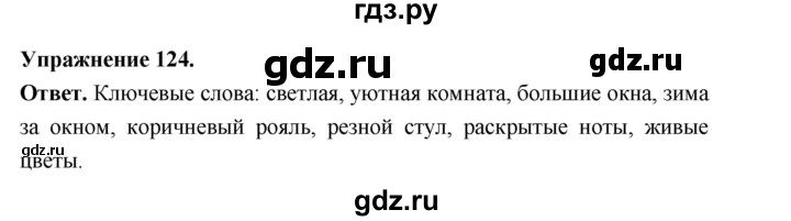Гдз по русскому языку за 6 класс Баранов, Ладыженская ответ на номер 124, Решебник 2026