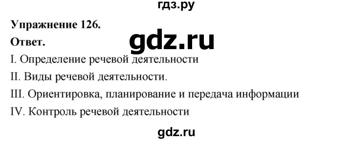 Гдз по русскому языку за 6 класс Баранов, Ладыженская ответ на номер 126, Решебник 2026