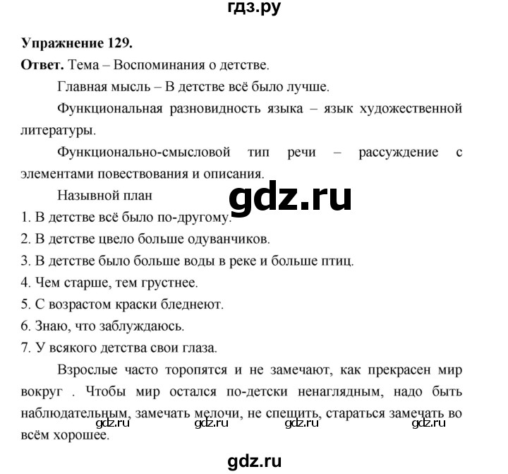 Гдз по русскому языку за 6 класс Баранов, Ладыженская ответ на номер 129, Решебник 2026