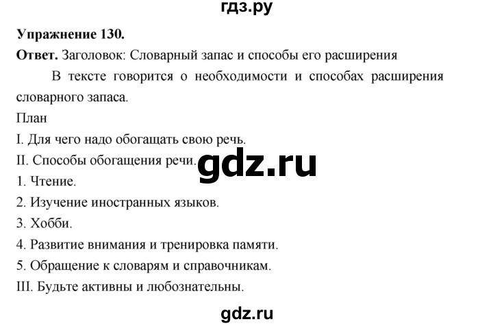 Гдз по русскому языку за 6 класс Баранов, Ладыженская ответ на номер 130, Решебник 2026