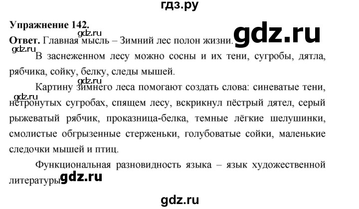 Гдз по русскому языку за 6 класс Баранов, Ладыженская ответ на номер 142, Решебник 2026