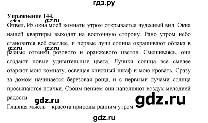Гдз по русскому языку за 6 класс Баранов, Ладыженская ответ на номер 144, Решебник 2026