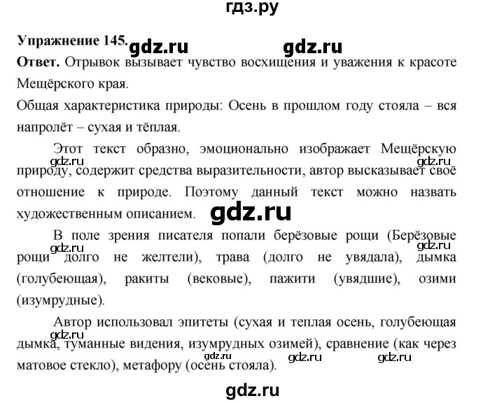 Гдз по русскому языку за 6 класс Баранов, Ладыженская ответ на номер 145, Решебник 2026