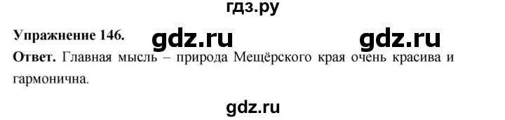 Гдз по русскому языку за 6 класс Баранов, Ладыженская ответ на номер 146, Решебник 2026