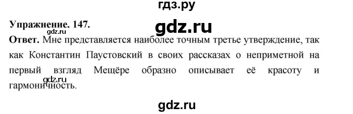 Гдз по русскому языку за 6 класс Баранов, Ладыженская ответ на номер 147, Решебник 2026