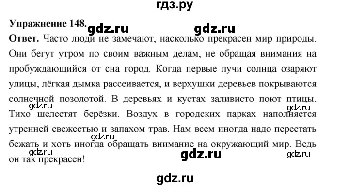 Гдз по русскому языку за 6 класс Баранов, Ладыженская ответ на номер 148, Решебник 2026