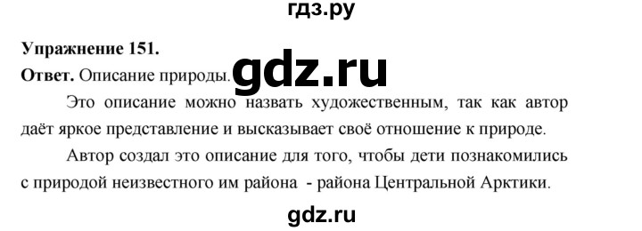 Гдз по русскому языку за 6 класс Баранов, Ладыженская ответ на номер 151, Решебник 2026