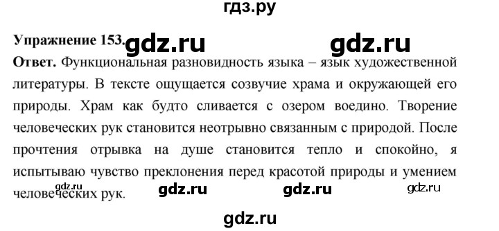 Гдз по русскому языку за 6 класс Баранов, Ладыженская ответ на номер 153, Решебник 2026