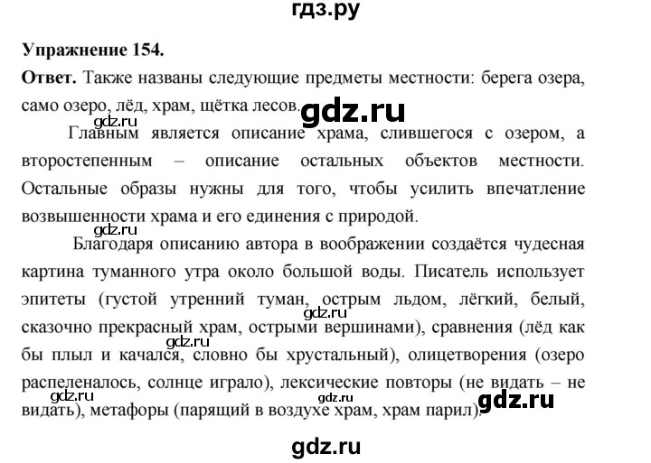 Гдз по русскому языку за 6 класс Баранов, Ладыженская ответ на номер 154, Решебник 2026