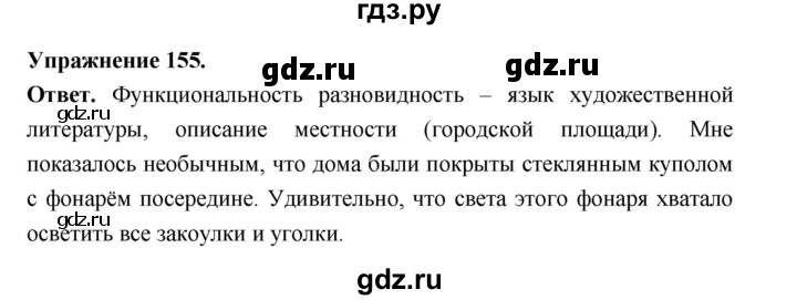 Гдз по русскому языку за 6 класс Баранов, Ладыженская ответ на номер 155, Решебник 2026