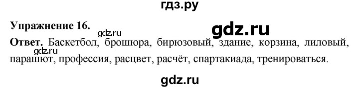 Гдз по русскому языку за 6 класс Баранов, Ладыженская ответ на номер 16, Решебник 2026