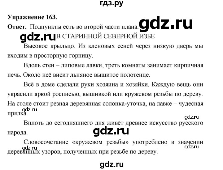 Гдз по русскому языку за 6 класс Баранов, Ладыженская ответ на номер 163, Решебник 2026