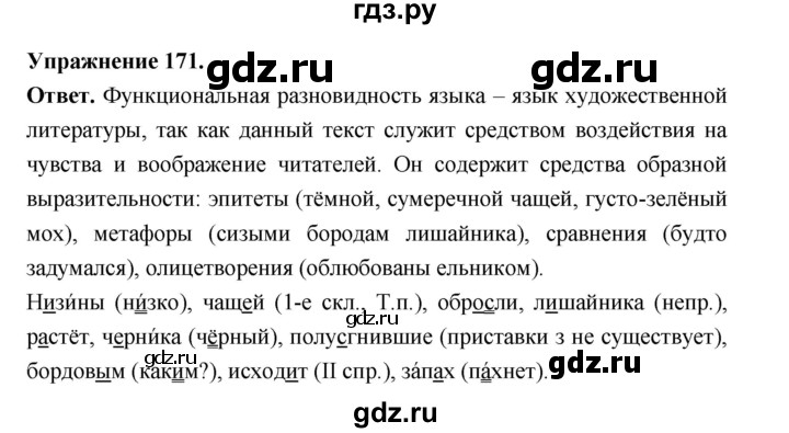Гдз по русскому языку за 6 класс Баранов, Ладыженская ответ на номер 171, Решебник 2026