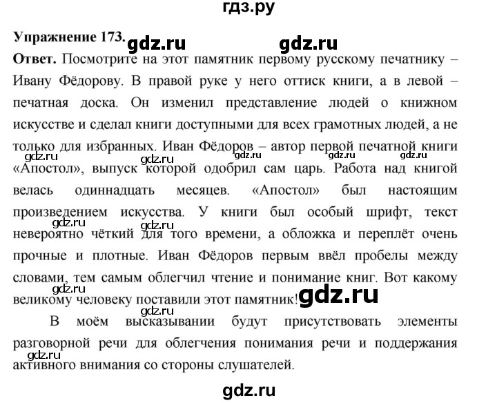 Гдз по русскому языку за 6 класс Баранов, Ладыженская ответ на номер 173, Решебник 2026