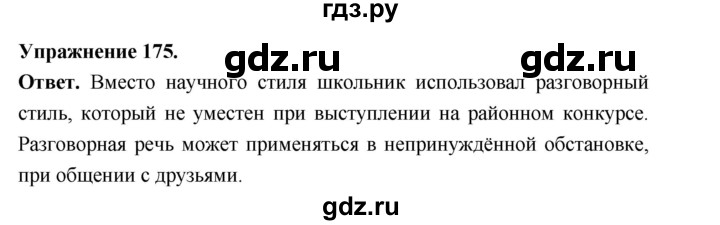 Гдз по русскому языку за 6 класс Баранов, Ладыженская ответ на номер 175, Решебник 2026