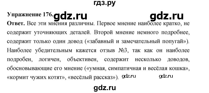 Гдз по русскому языку за 6 класс Баранов, Ладыженская ответ на номер 176, Решебник 2026