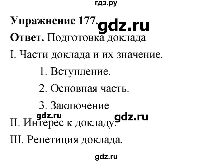 Гдз по русскому языку за 6 класс Баранов, Ладыженская ответ на номер 177, Решебник 2026