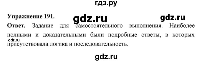 Гдз по русскому языку за 6 класс Баранов, Ладыженская ответ на номер 191, Решебник 2026