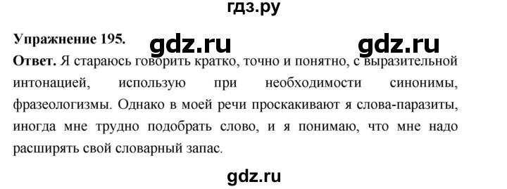 Гдз по русскому языку за 6 класс Баранов, Ладыженская ответ на номер 195, Решебник 2026