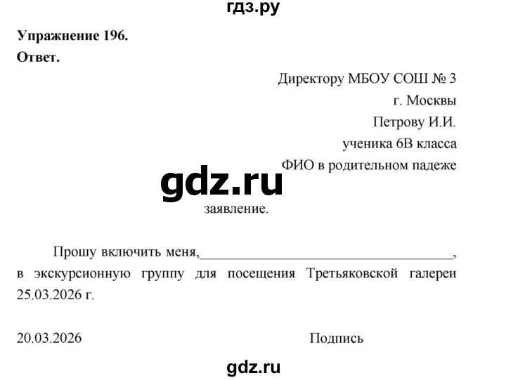 Гдз по русскому языку за 6 класс Баранов, Ладыженская ответ на номер 196, Решебник 2026