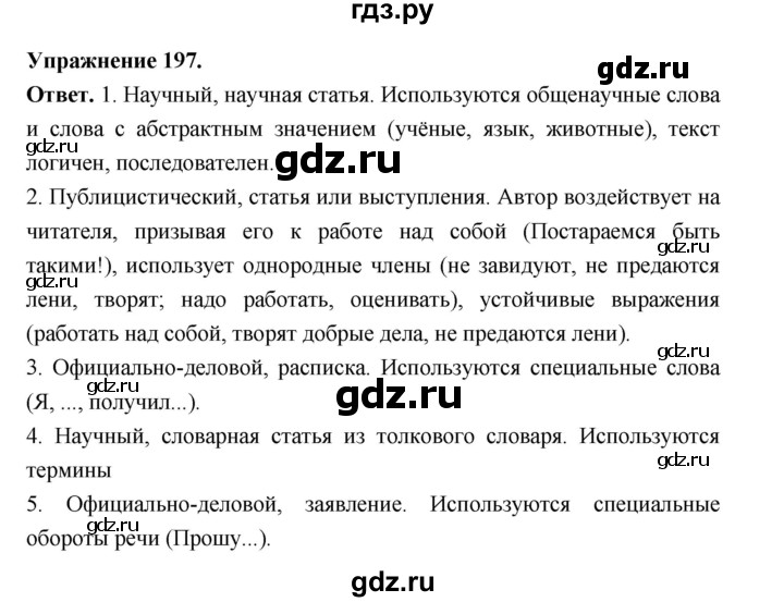 Гдз по русскому языку за 6 класс Баранов, Ладыженская ответ на номер 197, Решебник 2026