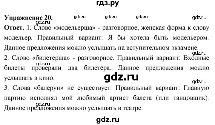 Гдз по русскому языку за 6 класс Баранов, Ладыженская ответ на номер 20, Решебник 2026