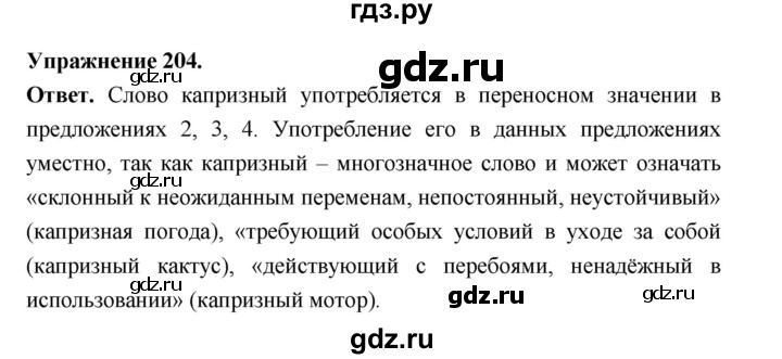 Гдз по русскому языку за 6 класс Баранов, Ладыженская ответ на номер 204, Решебник 2026