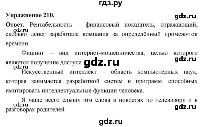 Гдз по русскому языку за 6 класс Баранов, Ладыженская ответ на номер 210, Решебник 2026