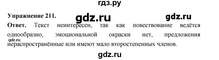 Гдз по русскому языку за 6 класс Баранов, Ладыженская ответ на номер 211, Решебник 2026
