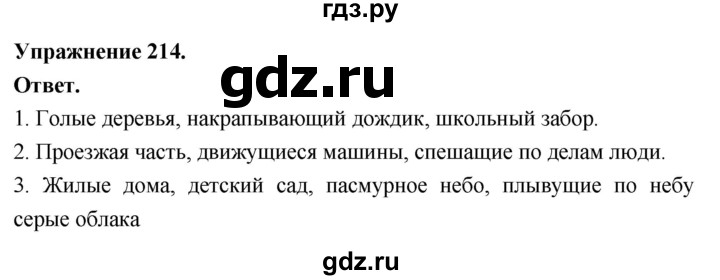 Гдз по русскому языку за 6 класс Баранов, Ладыженская ответ на номер 214, Решебник 2026