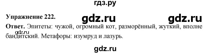 Гдз по русскому языку за 6 класс Баранов, Ладыженская ответ на номер 222, Решебник 2026