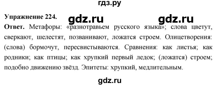Гдз по русскому языку за 6 класс Баранов, Ладыженская ответ на номер 224, Решебник 2026