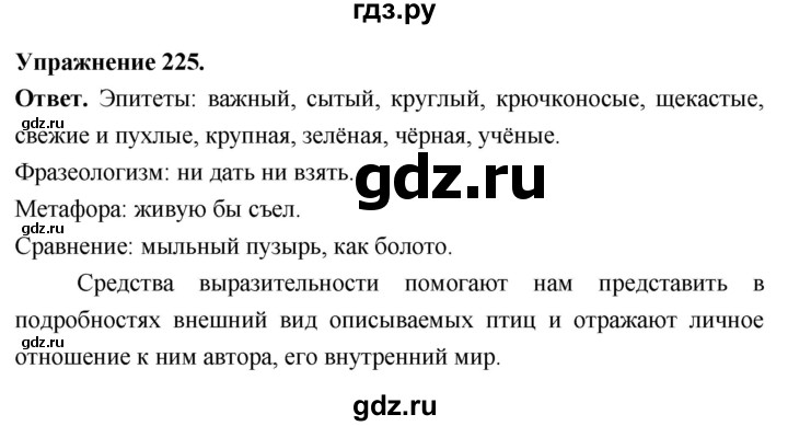 Гдз по русскому языку за 6 класс Баранов, Ладыженская ответ на номер 225, Решебник 2026