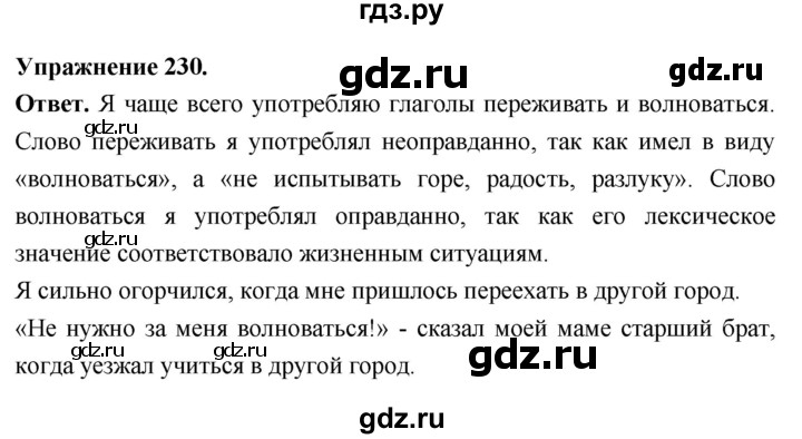 Гдз по русскому языку за 6 класс Баранов, Ладыженская ответ на номер 230, Решебник 2026