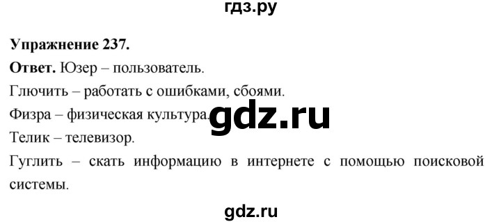 Гдз по русскому языку за 6 класс Баранов, Ладыженская ответ на номер 237, Решебник 2026