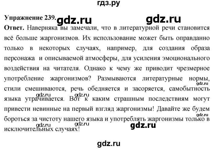 Гдз по русскому языку за 6 класс Баранов, Ладыженская ответ на номер 239, Решебник 2026