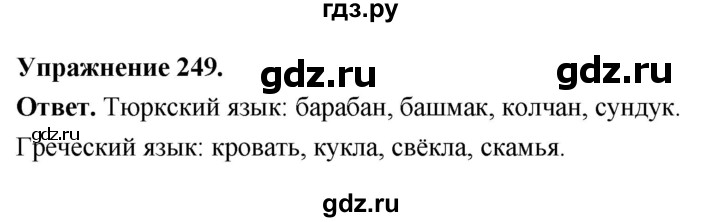 Гдз по русскому языку за 6 класс Баранов, Ладыженская ответ на номер 249, Решебник 2026