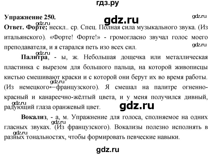 Гдз по русскому языку за 6 класс Баранов, Ладыженская ответ на номер 250, Решебник 2026