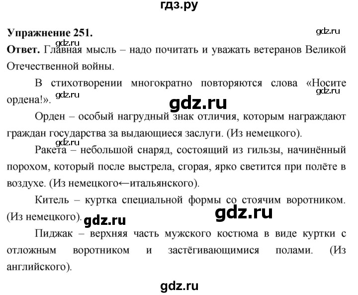 Гдз по русскому языку за 6 класс Баранов, Ладыженская ответ на номер 251, Решебник 2026
