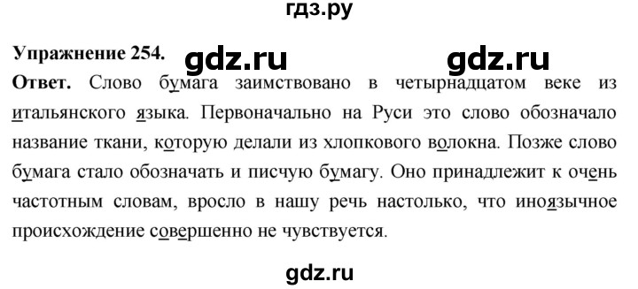 Гдз по русскому языку за 6 класс Баранов, Ладыженская ответ на номер 254, Решебник 2026