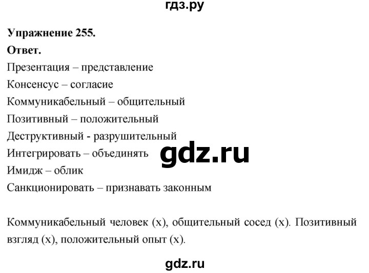 Гдз по русскому языку за 6 класс Баранов, Ладыженская ответ на номер 255, Решебник 2026