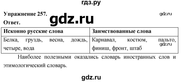 Гдз по русскому языку за 6 класс Баранов, Ладыженская ответ на номер 257, Решебник 2026