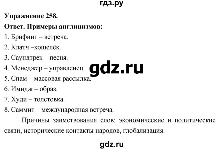 Гдз по русскому языку за 6 класс Баранов, Ладыженская ответ на номер 258, Решебник 2026