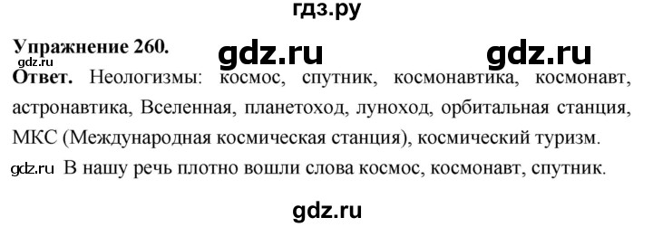 Гдз по русскому языку за 6 класс Баранов, Ладыженская ответ на номер 260, Решебник 2026