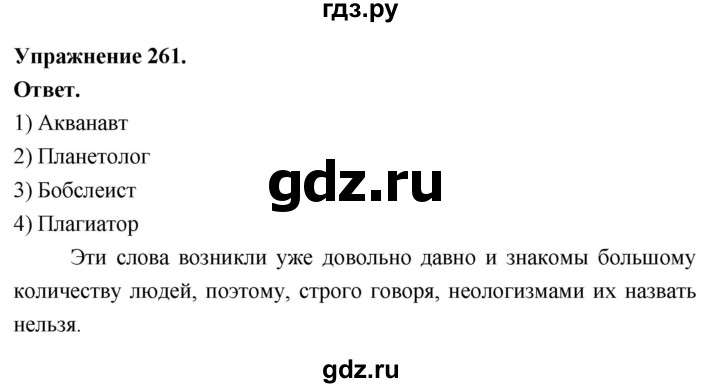 Гдз по русскому языку за 6 класс Баранов, Ладыженская ответ на номер 261, Решебник 2026