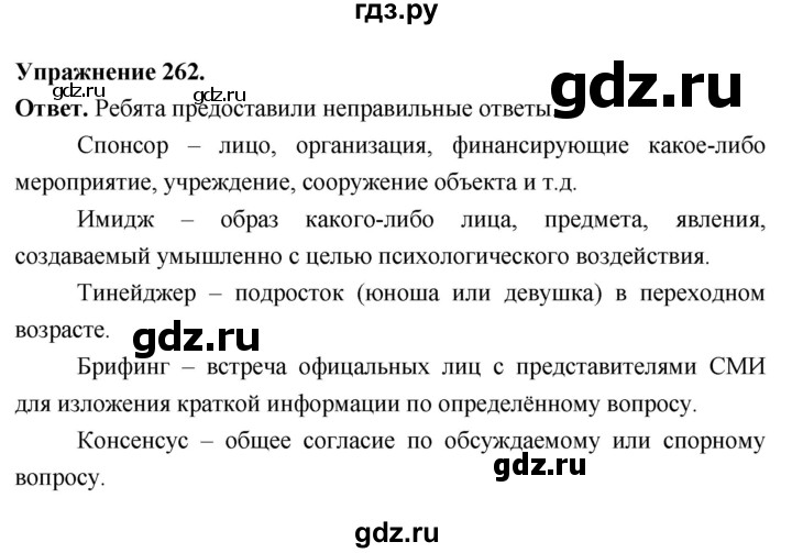 Гдз по русскому языку за 6 класс Баранов, Ладыженская ответ на номер 262, Решебник 2026